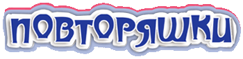 Повторяшки