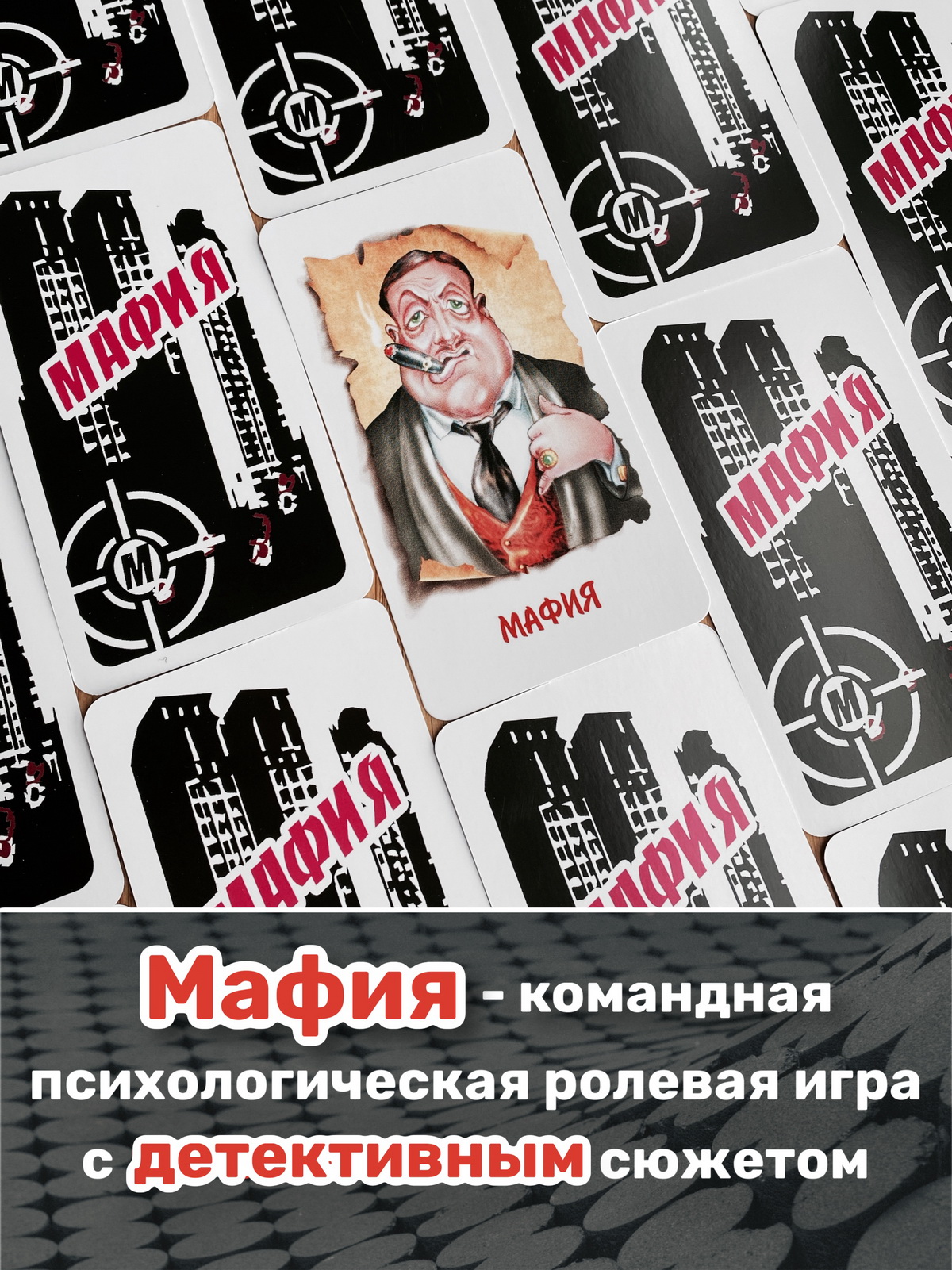 МАФИЯ